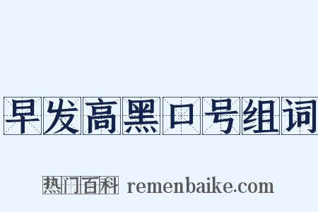 早发高黑口号组词是什么意思的图片